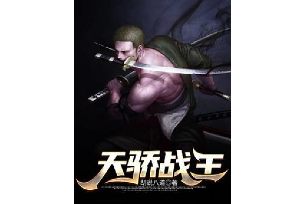 天驕戰王 天驕戰王