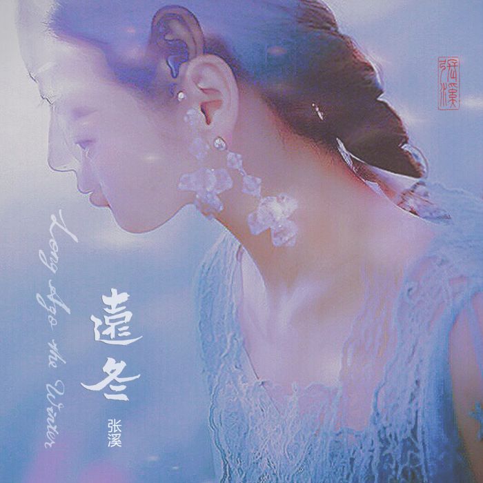 遠冬(張溪演唱歌曲) 遠冬(張溪演唱歌曲)