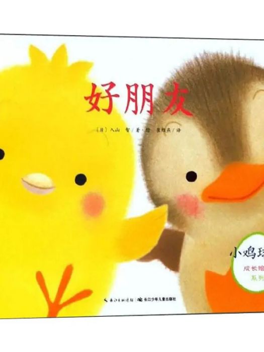 好朋友(2015年長江少年兒童出版社出版的圖書) 好朋友(2015年長江少年兒童出版社出版的圖書)