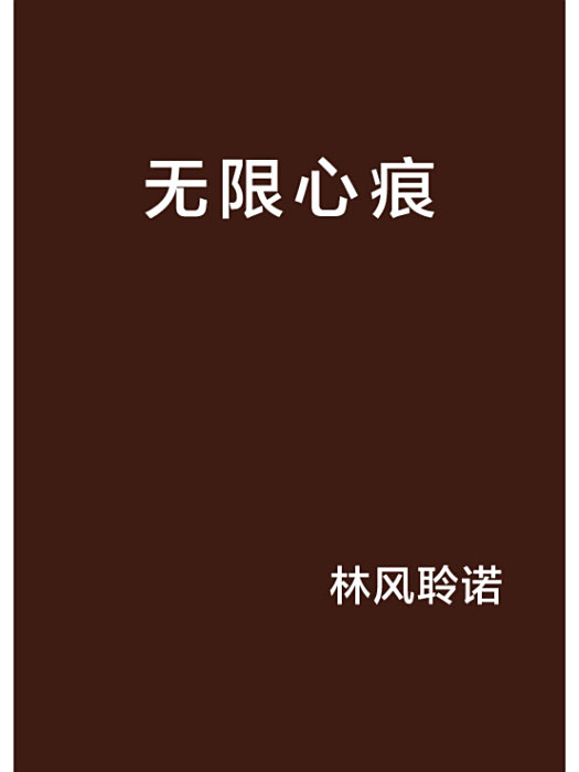 無限心痕 無限心痕