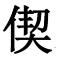 偰姓 偰姓
