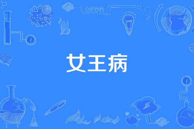 女王病 女王病