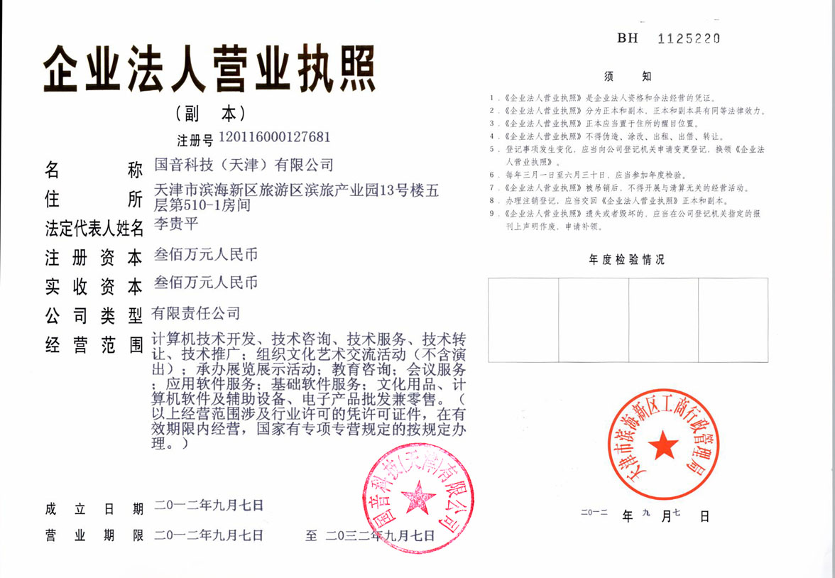 國音科技（天津）有限公司營業執照