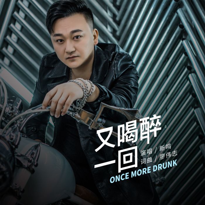 又醉一回 又醉一回