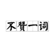 不贊一詞 不贊一詞