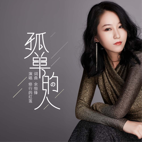 孤單的人(修行的紅蓮演唱歌曲(孤單的人)) 孤單的人(修行的紅蓮演唱歌曲(孤單的人))