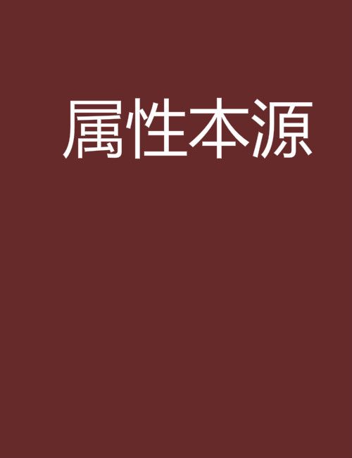 屬性本源 屬性本源