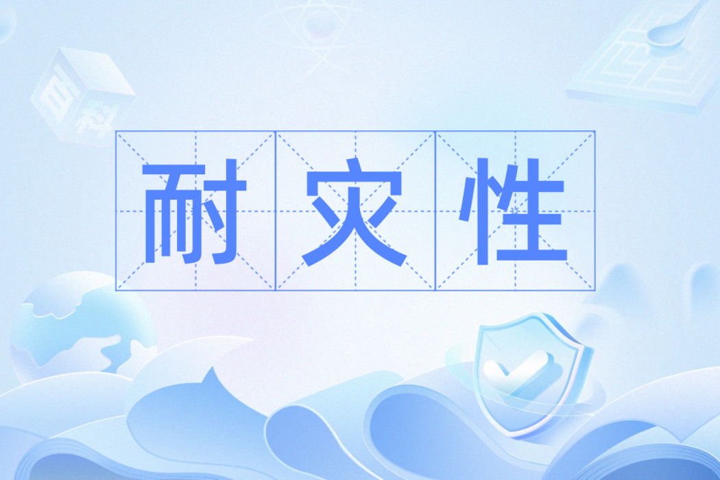 耐災性 耐災性