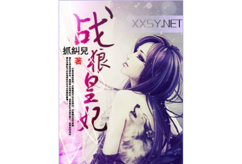戰狼皇妃 戰狼皇妃