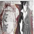 反叛者(願守護你一生著小說) 反叛者(願守護你一生著小說)