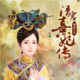 清宮熹妃傳 清宮熹妃傳