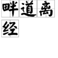 畔道離經 畔道離經