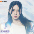 彭湘蕊 彭湘蕊