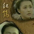 紅鶴(李三林執導電視劇) 紅鶴(李三林執導電視劇)