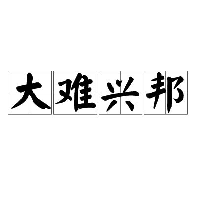 大難興邦 大難興邦
