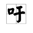 吁(中國漢字) 吁(中國漢字)