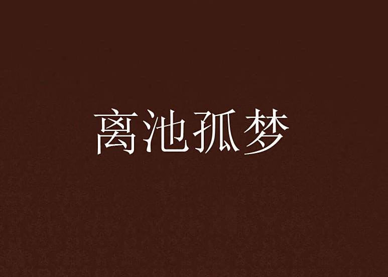 離池孤夢 離池孤夢