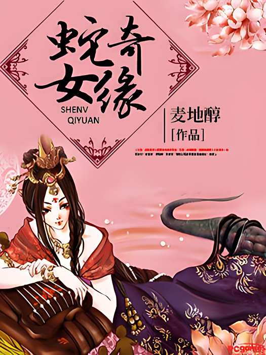 蛇女奇緣