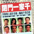 閉門一家千 閉門一家千