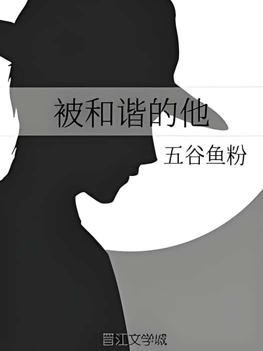 被和諧的他 被和諧的他