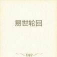 易世輪迴 易世輪迴