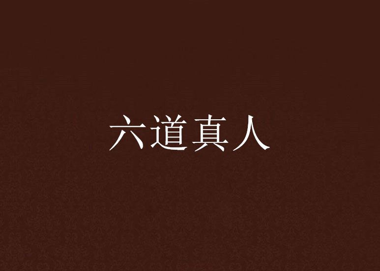 六道真人 六道真人