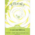 奔跑的蝸牛(圖書名稱)