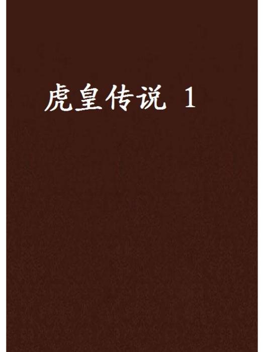 虎皇傳說 1