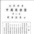大同樂會 大同樂會