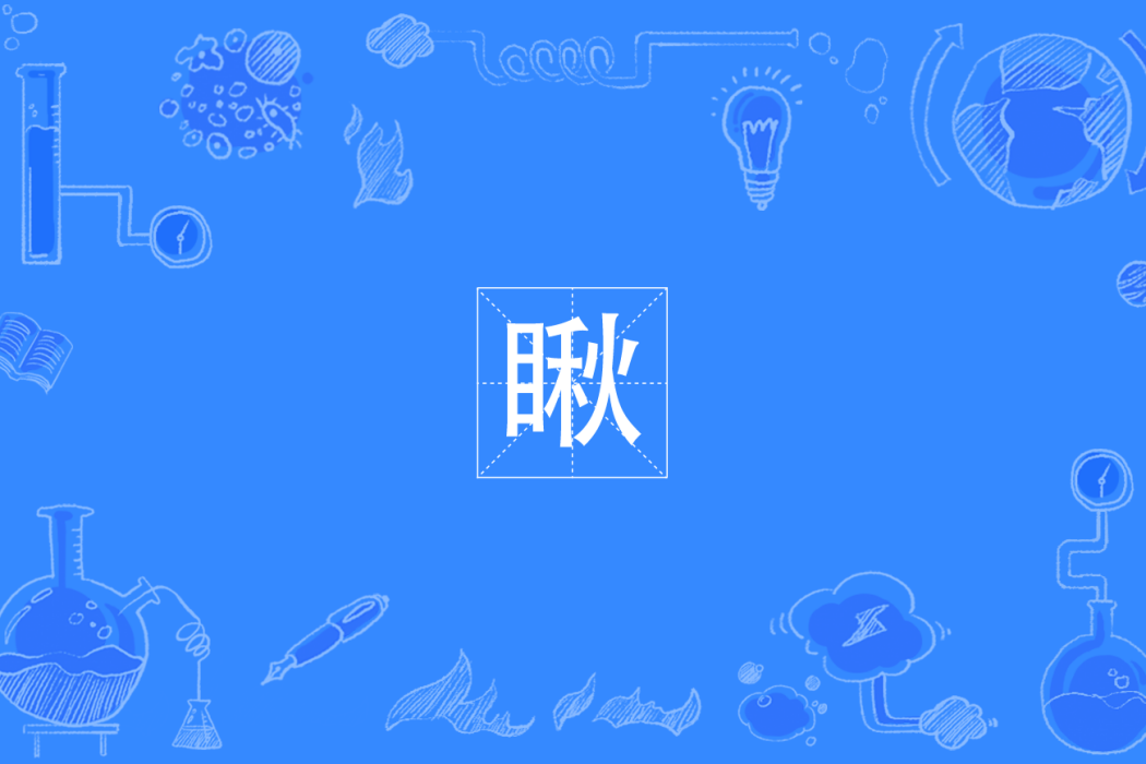 瞅(四川方言中表示 瞅(四川方言中表示