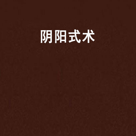 陰陽式術 陰陽式術