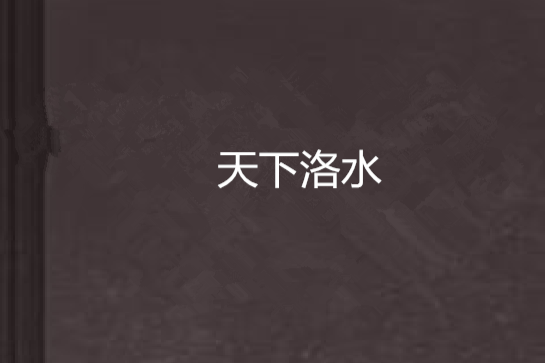天下洛水 天下洛水