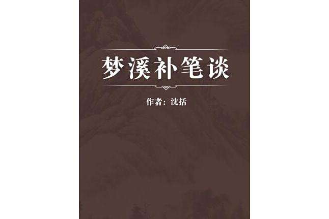 夢溪補筆談 夢溪補筆談