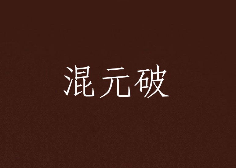 混元破 混元破