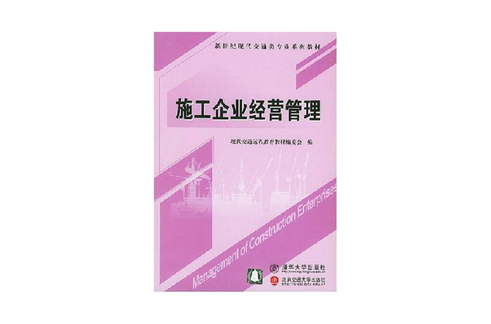 施工企業經營管理(2004年北京交大出版的書籍)