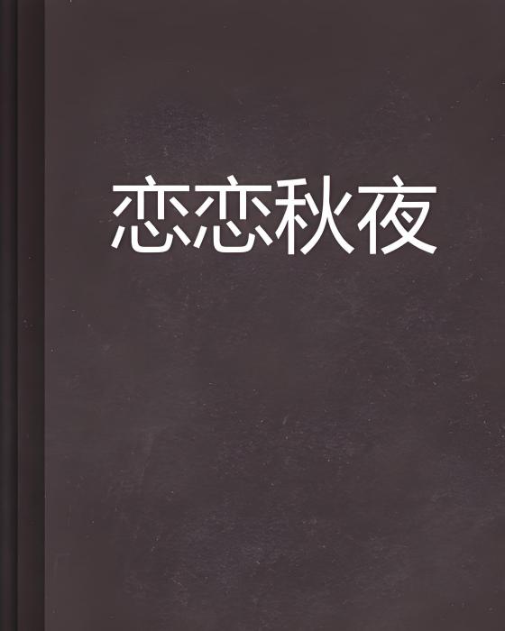 戀戀秋夜 戀戀秋夜