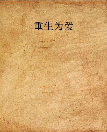 重生為愛 重生為愛