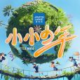 小小少年(節目) 小小少年(節目)