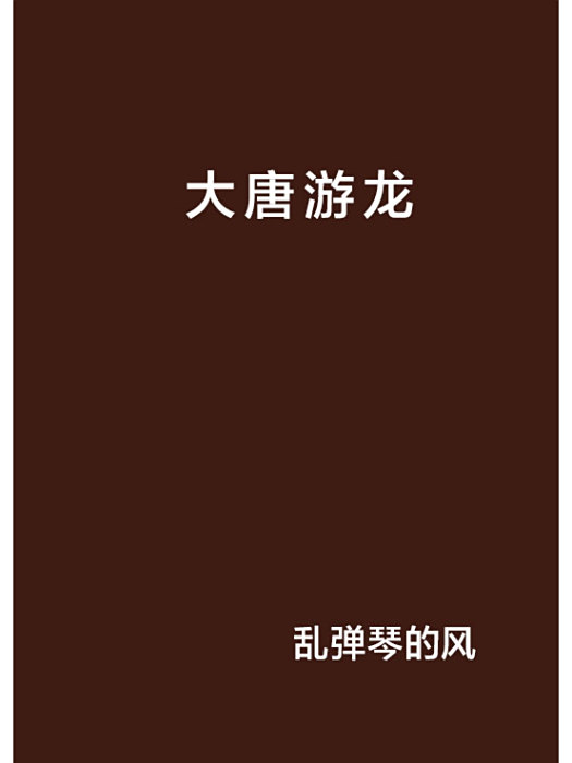 大唐游龍 大唐游龍