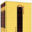 中華兵書大典 中華兵書大典