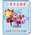 紫玉龍魄獸 紫玉龍魄獸