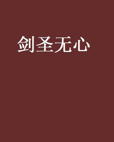 劍聖無心 劍聖無心