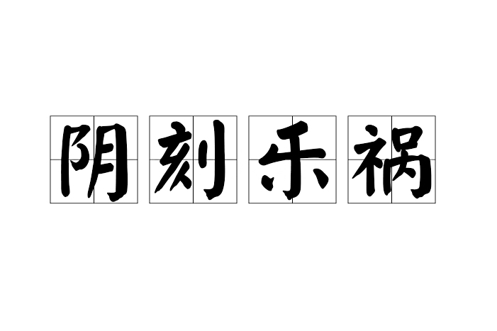 陰刻樂禍 陰刻樂禍