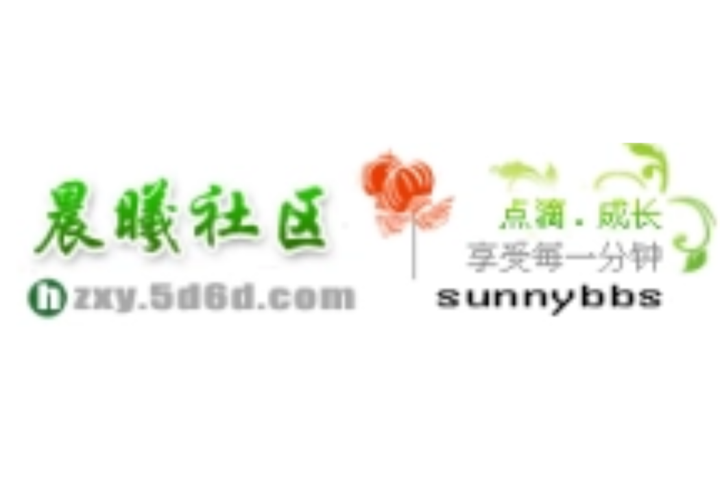 晨曦社區(生活信息網上交流平台) 晨曦社區(生活信息網上交流平台)