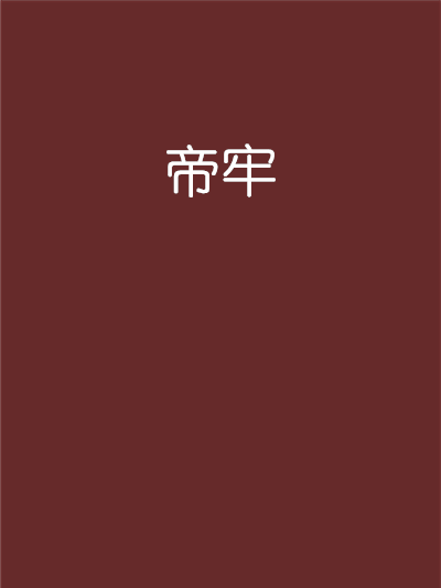 帝牢 帝牢