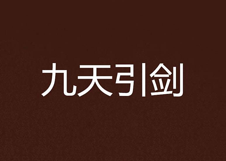 九天引劍 九天引劍