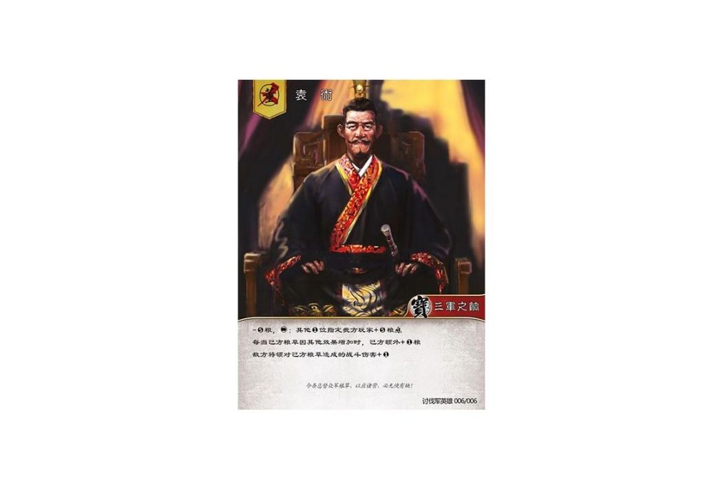 袁術(遊戲《三國智》討董之戰版本TFYX006號卡牌) 袁術(遊戲《三國智》討董之戰版本TFYX006號卡牌)