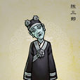 陳三郎 陳三郎