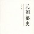 元朝祕史 元朝祕史