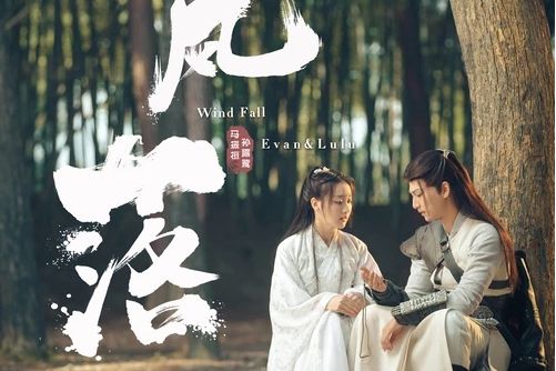 風落(電視劇《墓王之王》插曲) 風落(電視劇《墓王之王》插曲)
